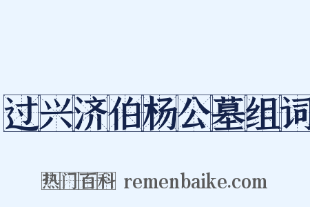过兴济伯杨公墓组词是什么意思的图片